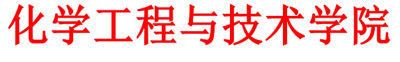 化学工程与技术国产大奶